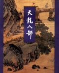 天龙八部