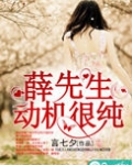 薛先生，动机很纯
