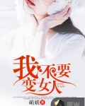 我不要变女人