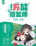 重生之万能修复师