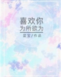 喜欢你为所欲为