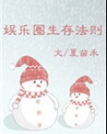 娱乐圈生存法则