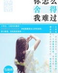 你怎么舍得我难过