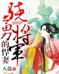骁勇将军的悍妻