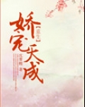 娇宠天成(重生)