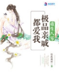 重生八零：极品亲戚都爱我