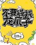 不要碰我龙爪子！