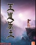 王道乐土