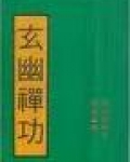 玄幽禅功