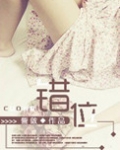 错位