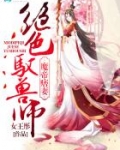 魔帝痞妻：绝色驭兽师