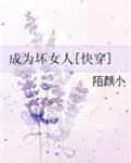 成为坏女人[快穿]