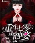 重生七零当神婆