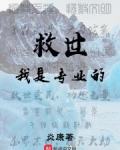 救世我是专业的