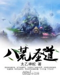 八荒圣道