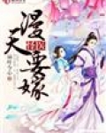 怪医，漫天要嫁