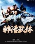 神话武林