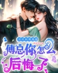 说好到期离婚,傅总你怎么后悔了 列表