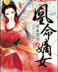 凰命嫡女