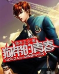 狗带的青春