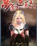 梦幻逆玉王