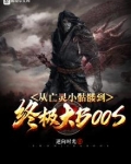 从亡灵小骷髅到终极大BOSS