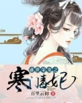 盛世荣华之寒门毒妃