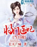 将门医妃当自抢