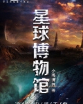 星球博物馆