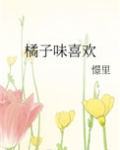 橘子味喜欢