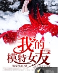 我的模特女友