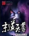 末道天尊