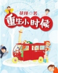 重生小时候