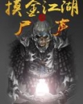 摸金江湖之尸声