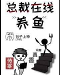 总裁在线养鱼