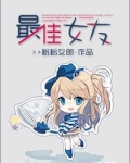 快穿之最佳女友