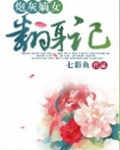 炮灰嫡女翻身记