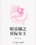 娱乐圈之星际女王