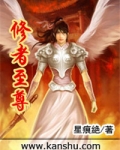 修者至尊