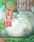 大漫画