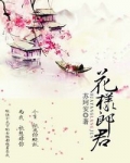花样郎君