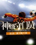 神级守门员