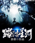 踏破星河