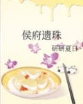 侯府遗珠