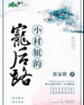 小村妞的宠后路