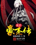 水浒豪杰传