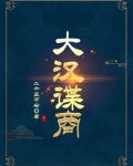 大汉谋臣