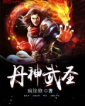 丹神武圣