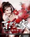 东北仙家那些事