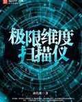 极限维度扫描仪
